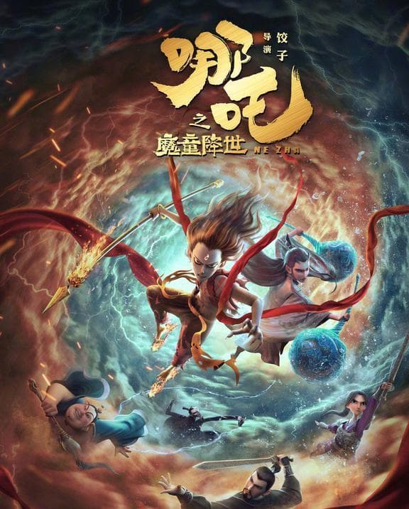 《哪吒之魔童降世》之所以感动人的三大原因