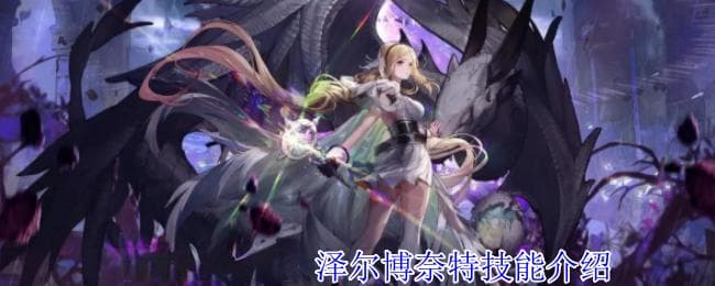 Archeland泽尔博奈特技能详解：全面解析角色能力与战斗技巧