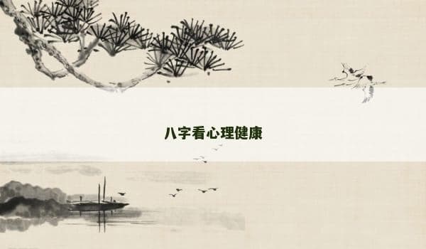 八字看心理健康