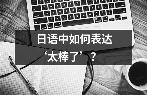 日语中如何表达‘太棒了’？