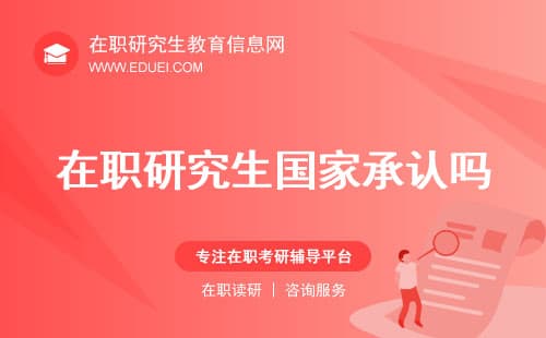 在职研究生国家承认吗？