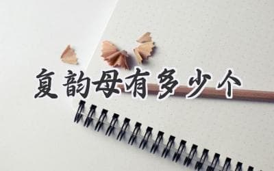 汉语拼音中，那些奇妙的“双重音”