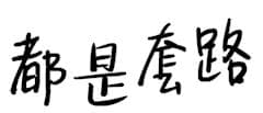 【安全小贴士】游戏诈骗套路深 一不小心就入坑