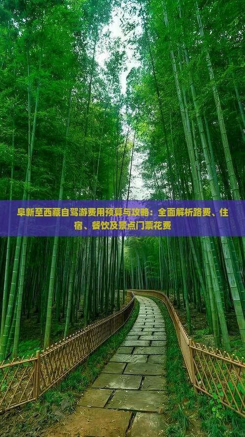 5000公里自驾西藏：阜新出发的行程费用全攻略
