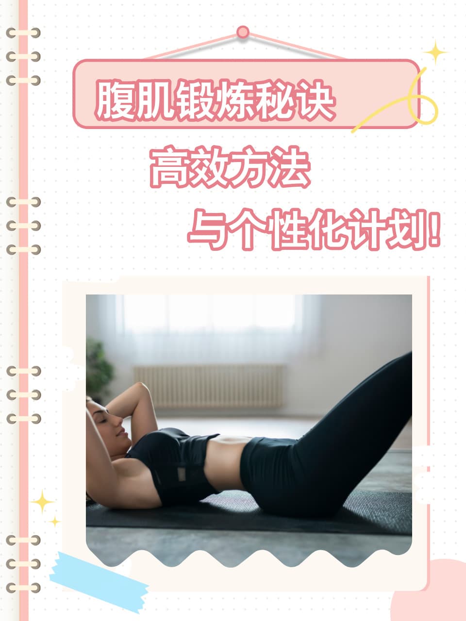 腹肌锻炼秘诀：高效方法与个性化计划！