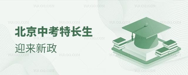 2025北京中考特长生或迎来新政，含开设特长班的私立高中名单！