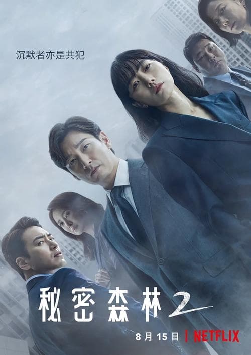 秘密森林第二季：深度解析与剧情回顾