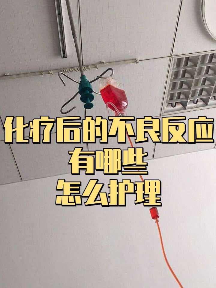 化疗后的不良反应有哪些，怎么护理