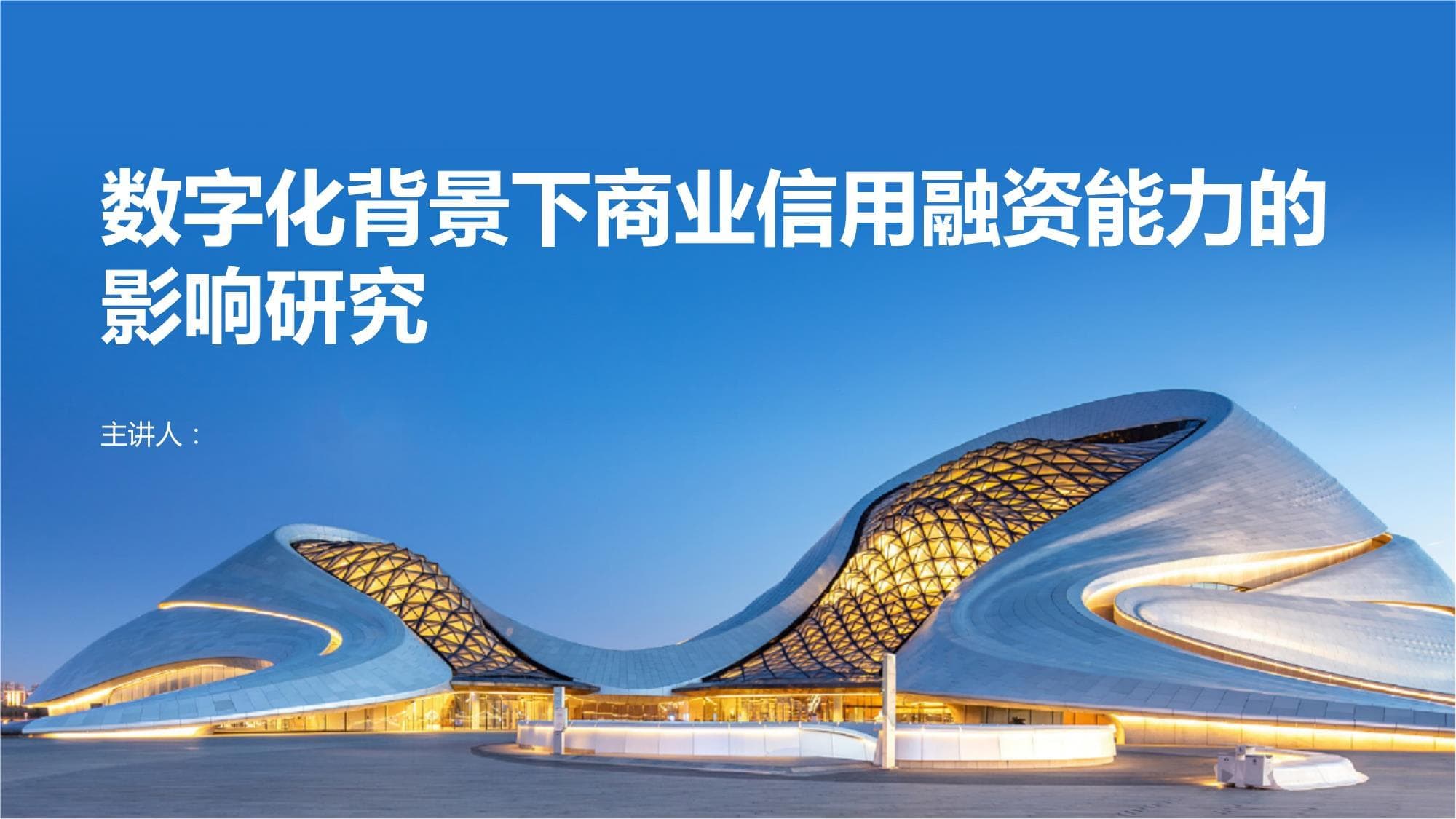 数字化背景下商业信用融资能力的影响研究