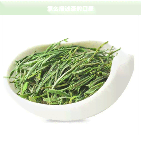 如何描述茶的口感：从色、香、味到余韵的全方位解析