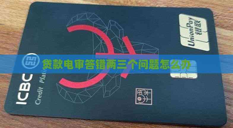 贷款电审答错两三个问题怎么办