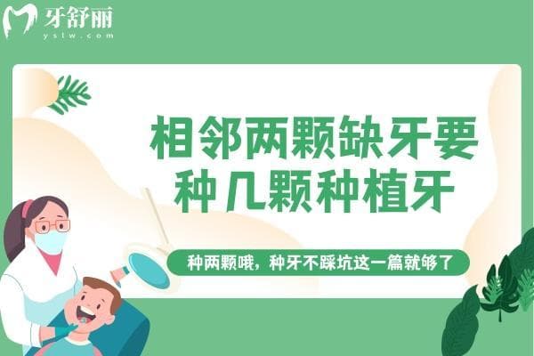 相邻两颗缺牙要种几颗种植牙？种两颗哦，种牙不踩坑这一篇就够了