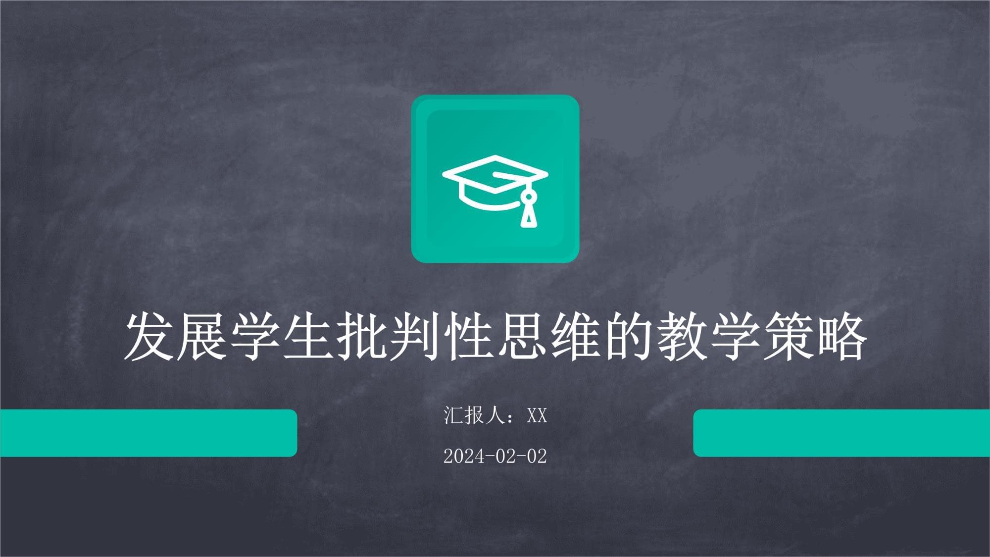 发展学生批判性思维的教学策略