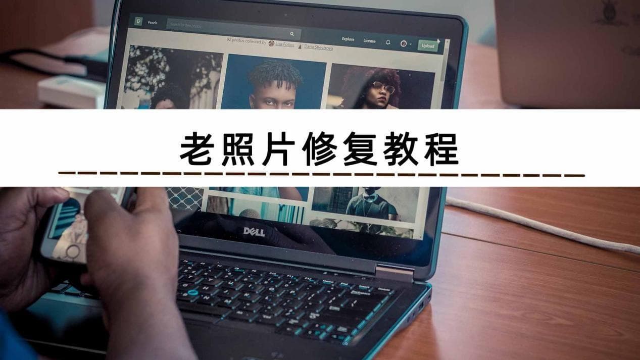 老照片如何修复成高清？3个修复工具分享