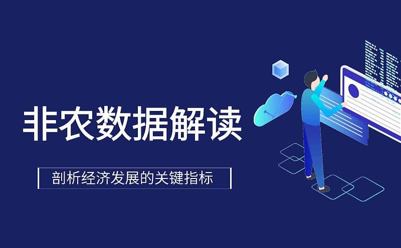 非农数据解读：剖析经济发展的关键指标
