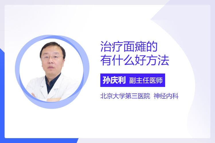 治疗面瘫的有什么好方法