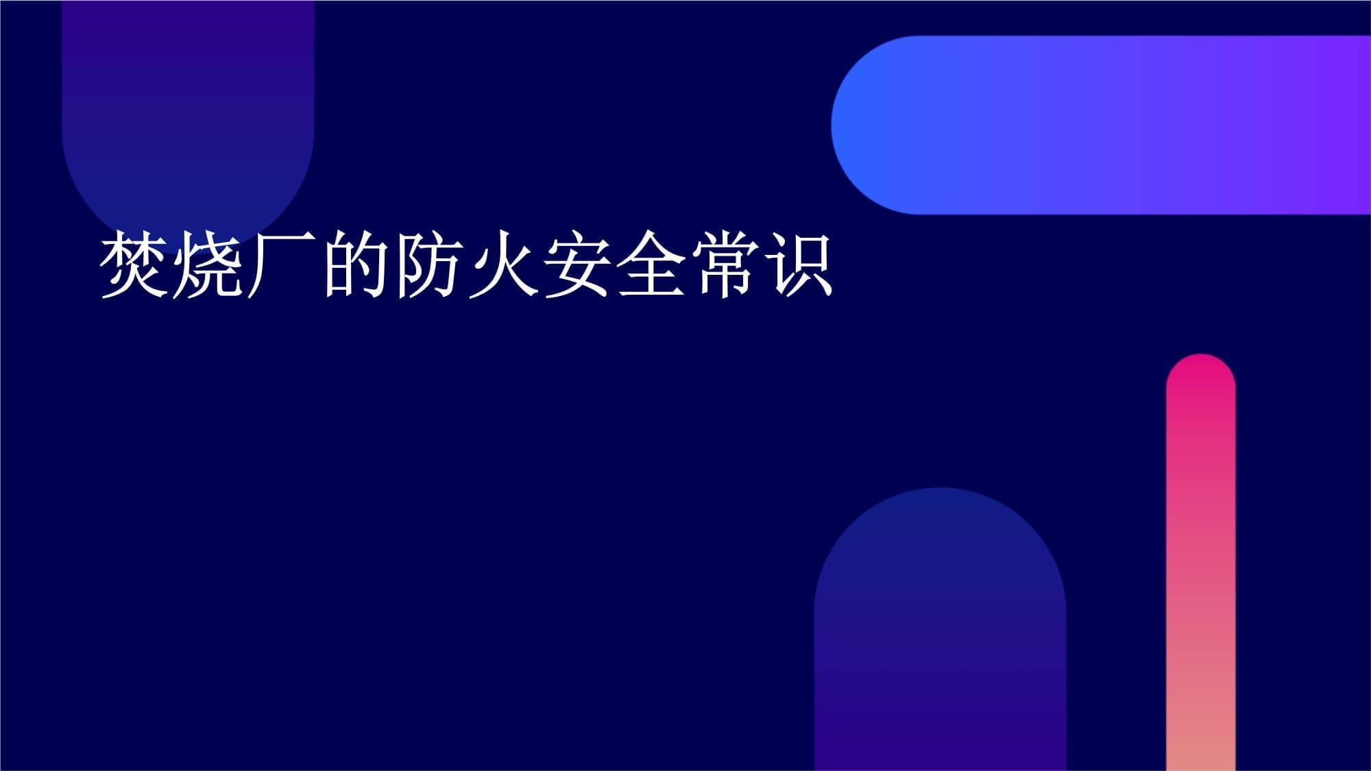 焚烧厂的防火安全常识