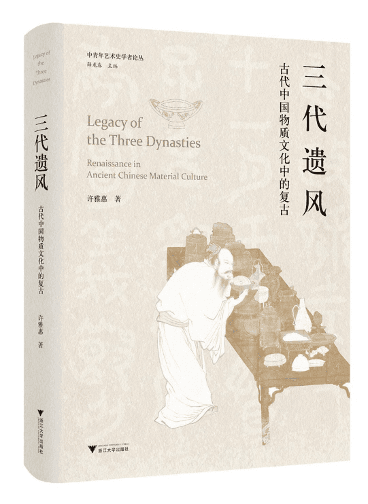 古典的偏移：两宋金石学与文人“复古”