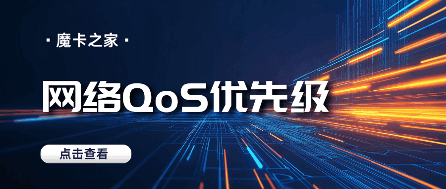流量卡网络QoS优先级：游戏/视频/下载场景优化设置？