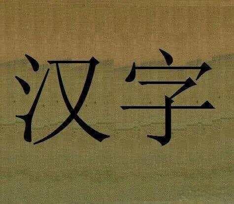 汉字有乾坤：输入法都打不出来的，世界上笔画最多的汉字！