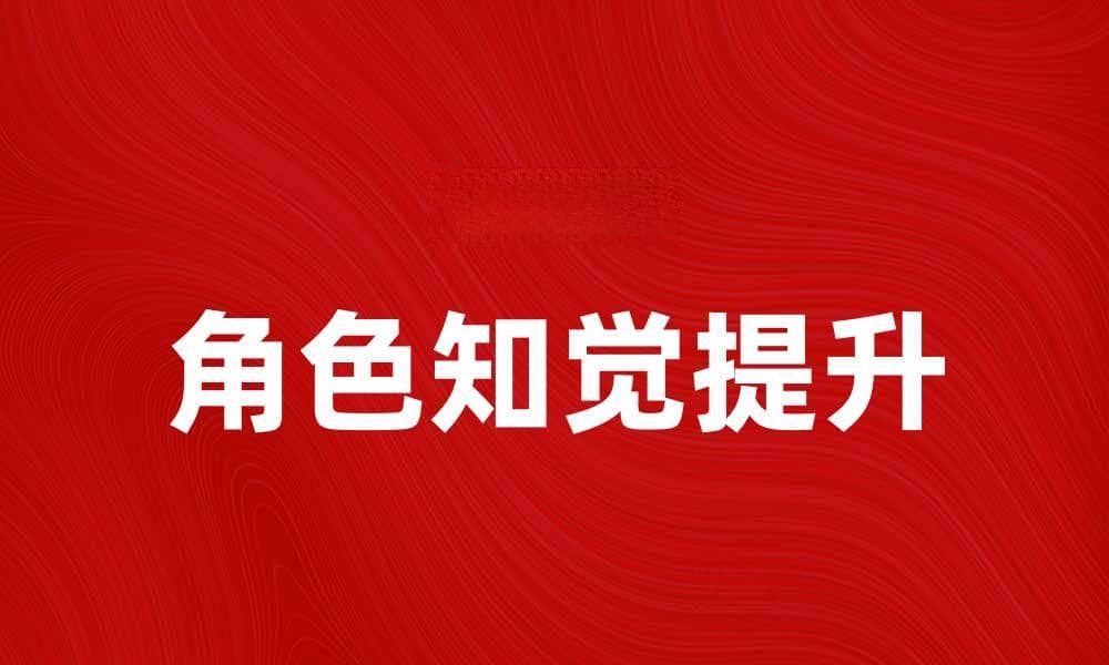 提升角色知觉，打造更具吸引力的游戏体验