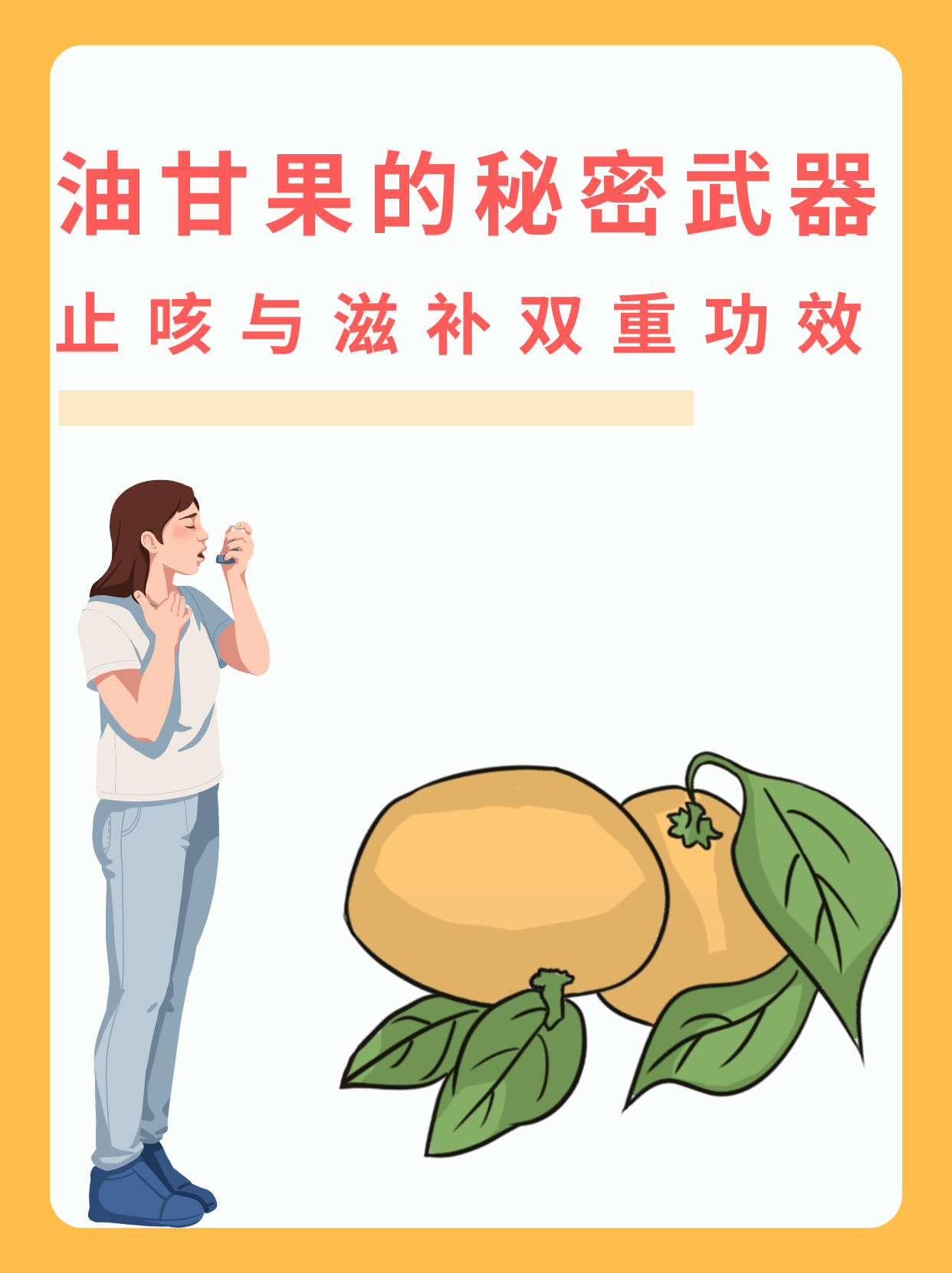 油甘果的秘密武器：止咳与滋补双重功效