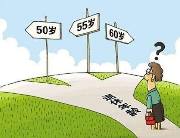 2025年女教师退休新政：普通55岁，最高可延至58岁