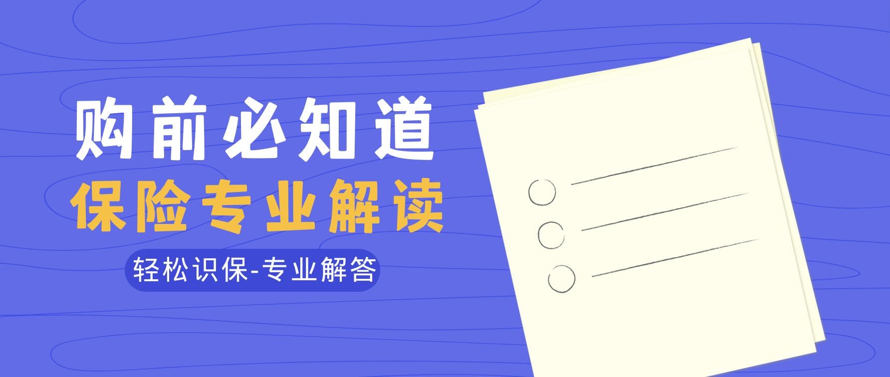 保险的免赔额是什么意思？