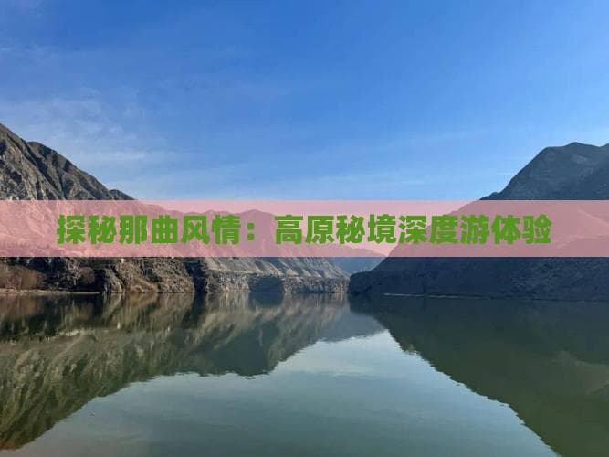 探秘那曲风情：高原秘境深度游体验