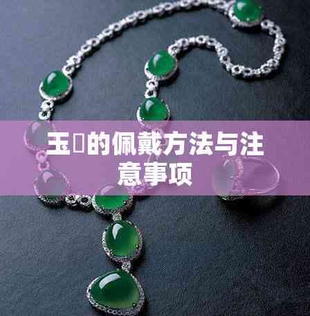 玉玦的佩戴方法与注意事项