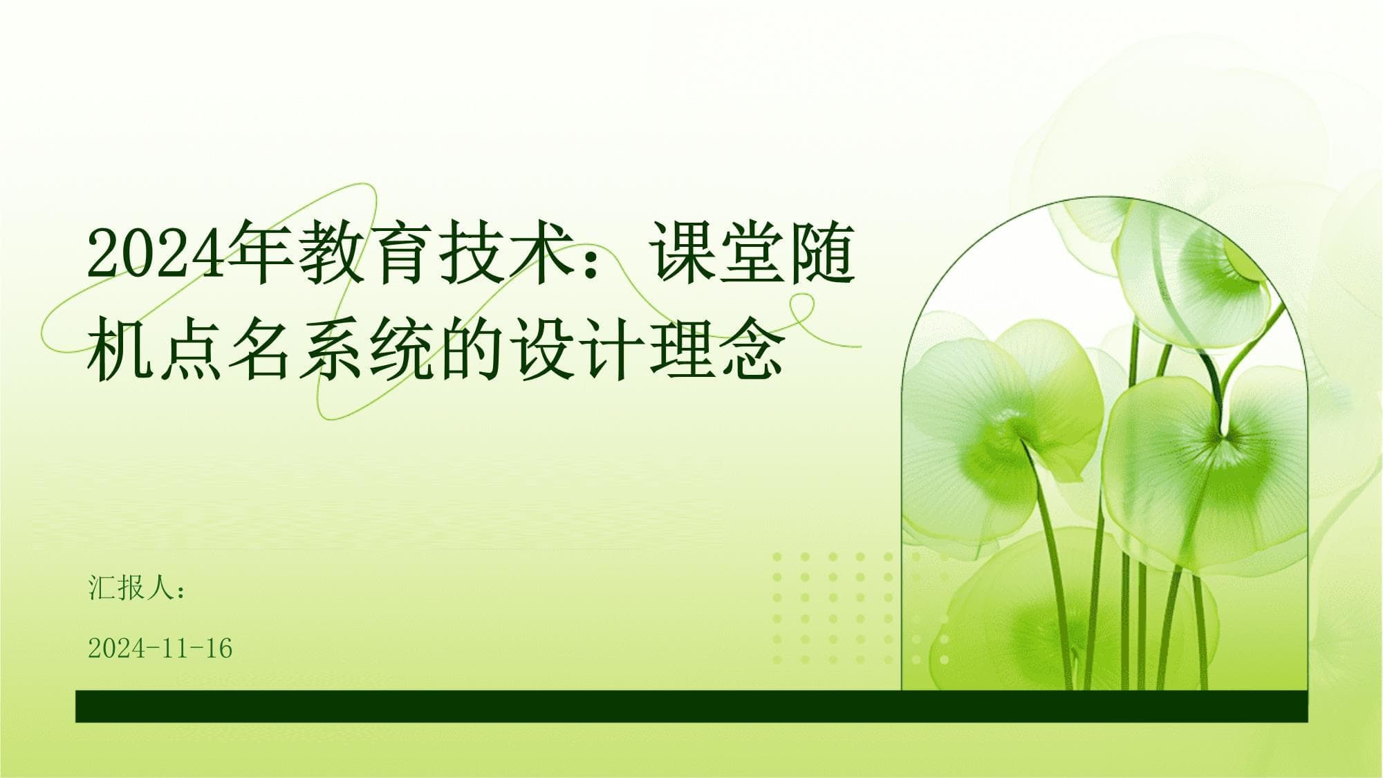 2024年教育技术：课堂随机点名系统的设计理念