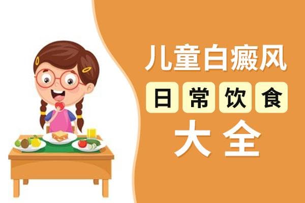 孩子如何通过日常饮食改善白癜风状况