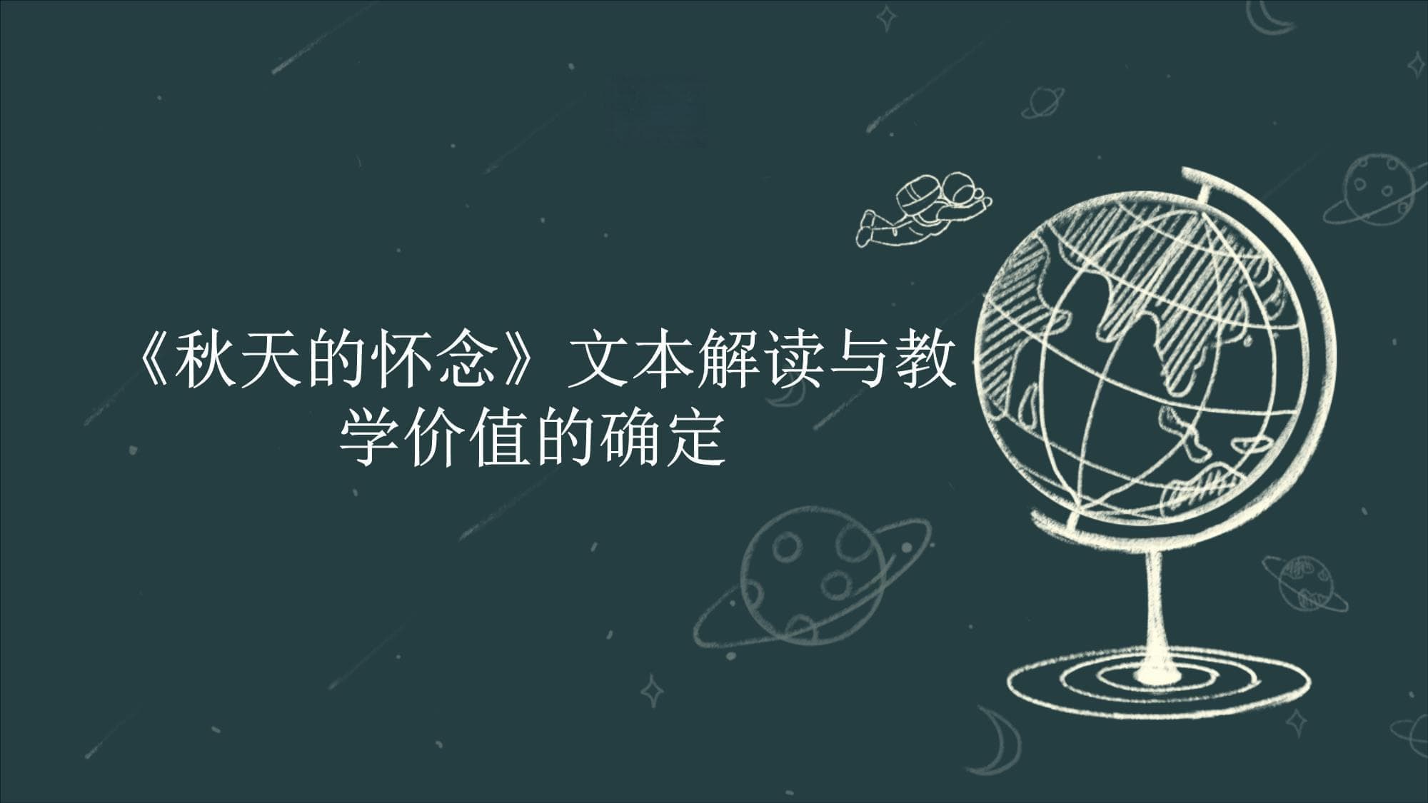 《秋天的怀念》文本解读与教学价值的确定
