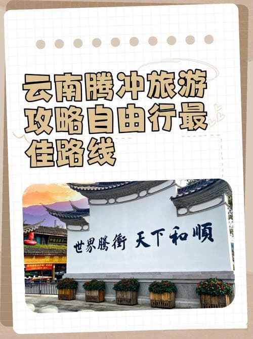 西双版纳腾冲自由行必备攻略：畅游热带雨林与温泉的完美之旅