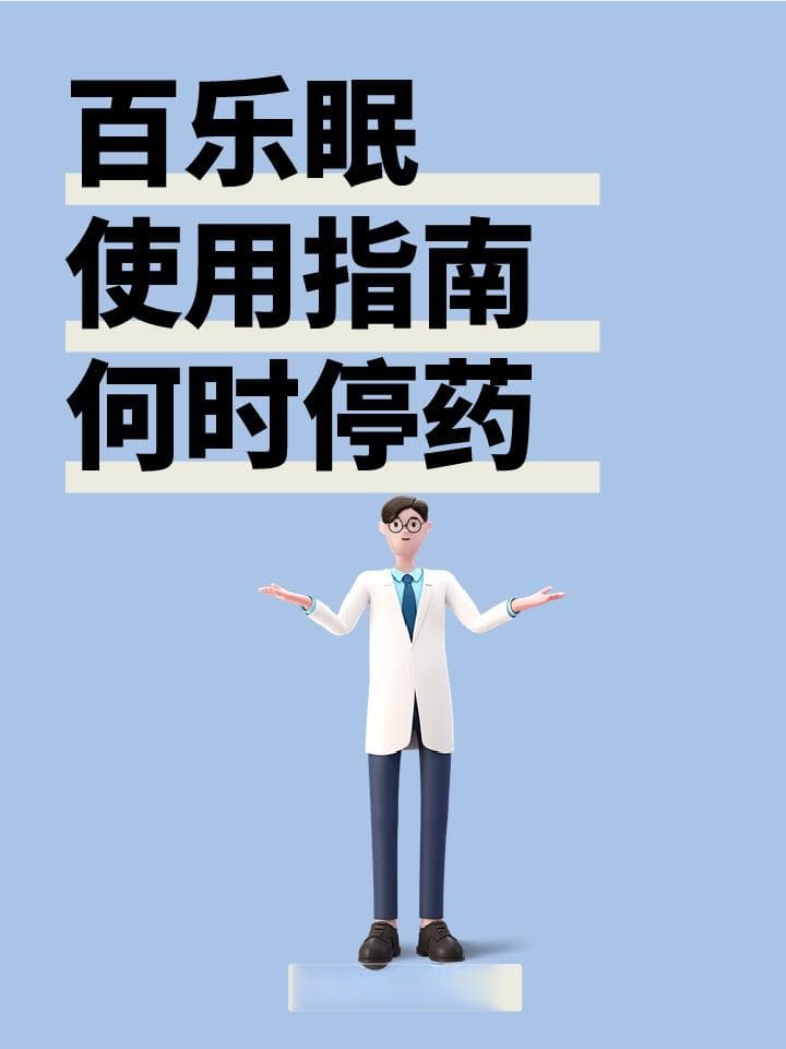百乐眠使用指南：何时停药？