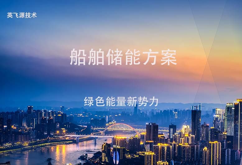 船舶储能方案：船舶行业的绿色转型之道