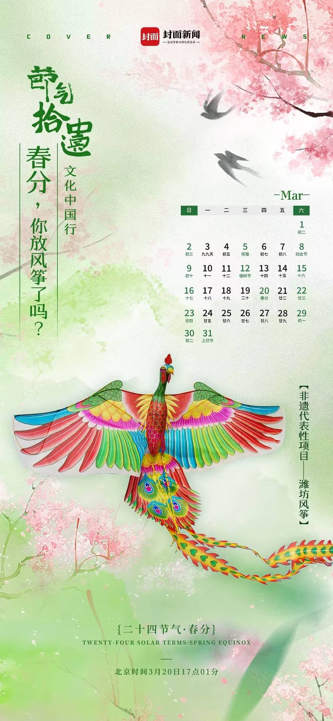 春分来了，我们一起放风筝｜节气拾遗·文化中国行