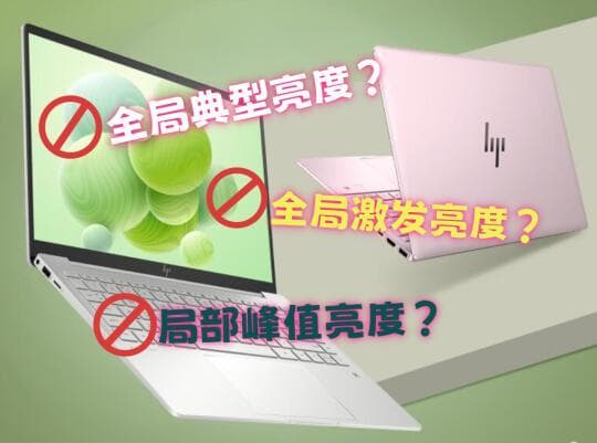 全屏激发亮度与局部峰值亮度：选购电子设备前不可忽略的关键参数解析