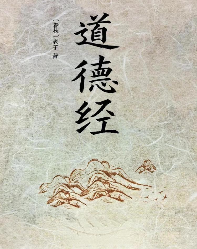 进哥讲老子《道德经》：第四章《道冲》，一字道破做人做事的智慧