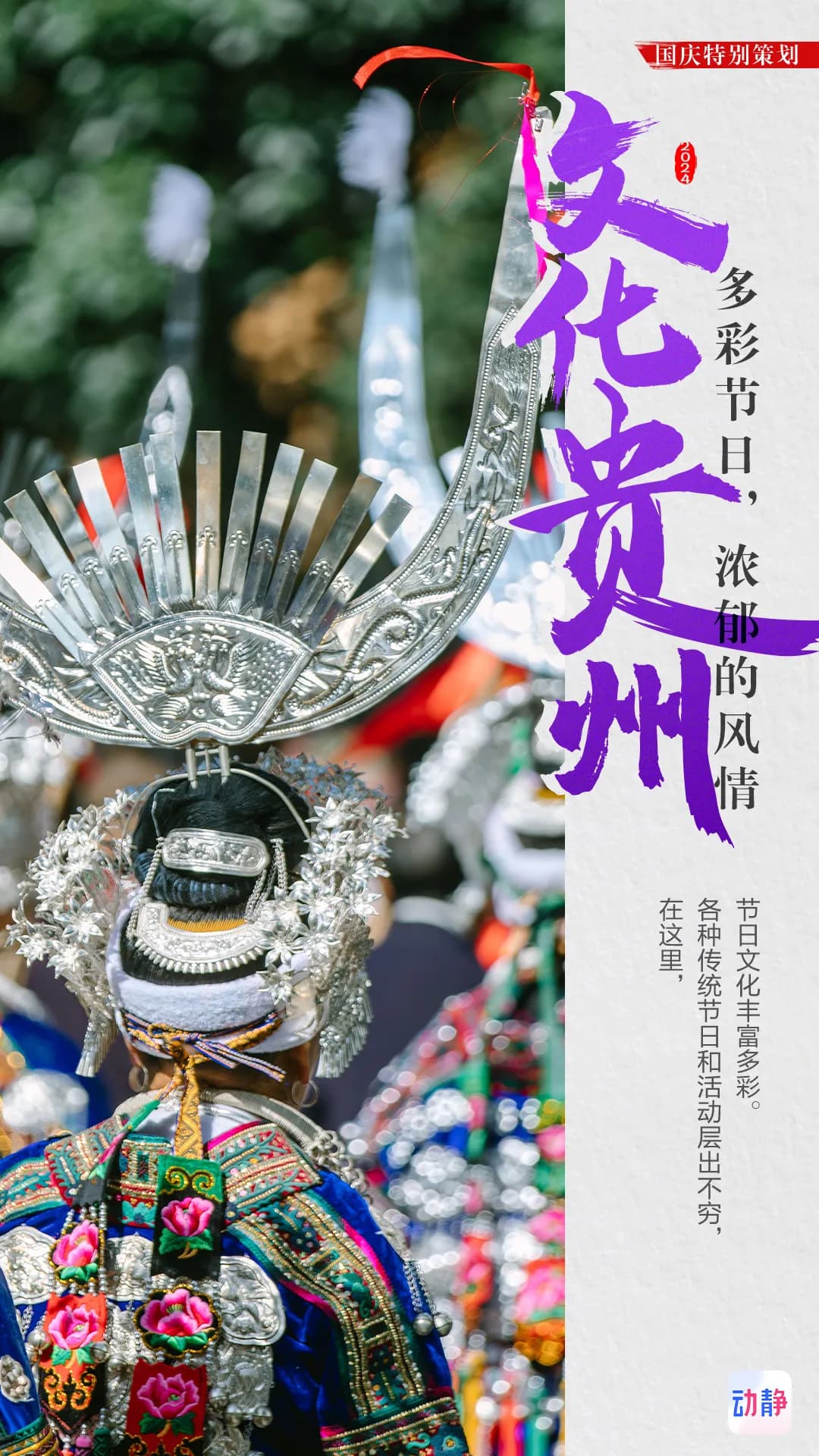贵州多彩节日：一场沉浸式的民族文化盛宴