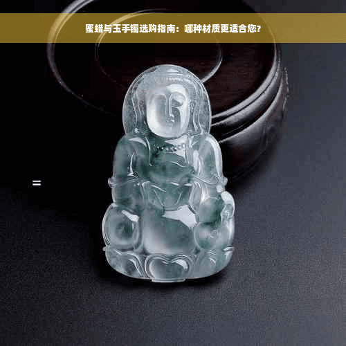 蜜蜡与玉手镯选购指南：哪种材质更适合您？