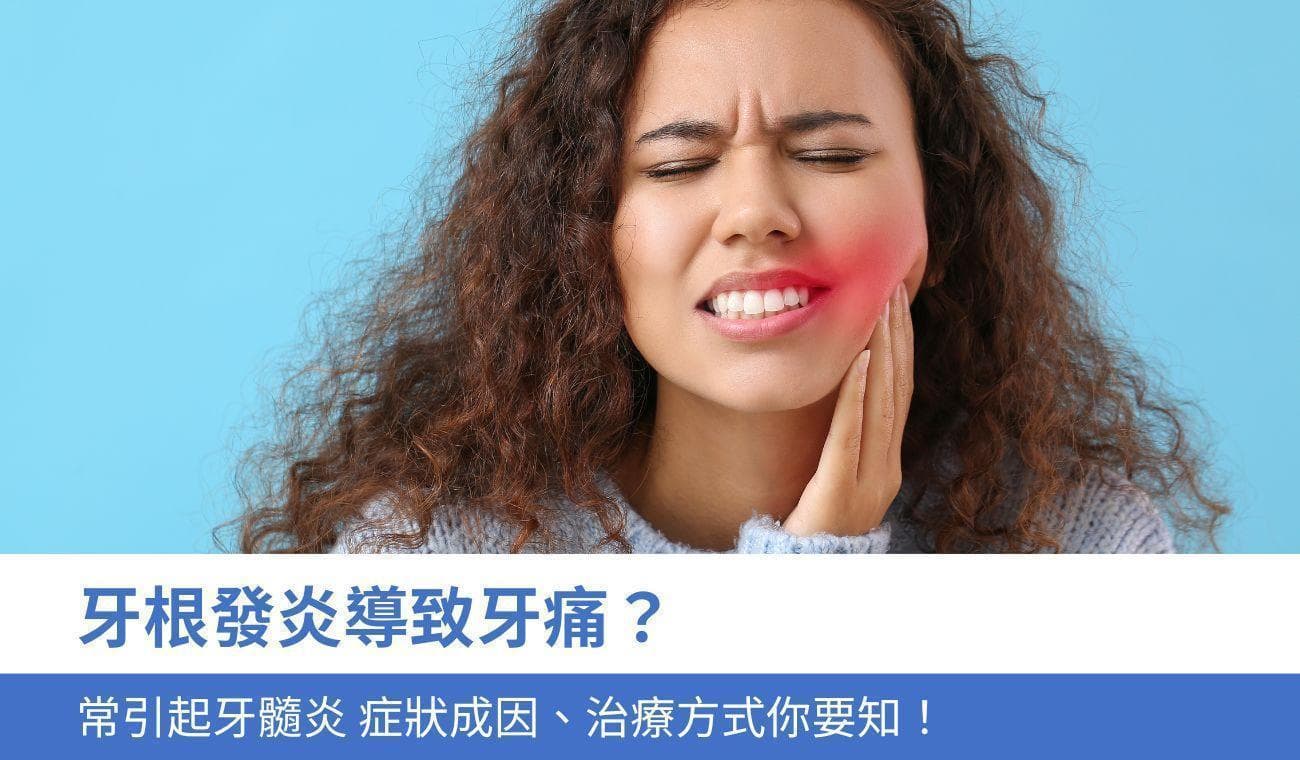 牙根发炎导致牙痛？4个常见原因、症状和治疗方式
