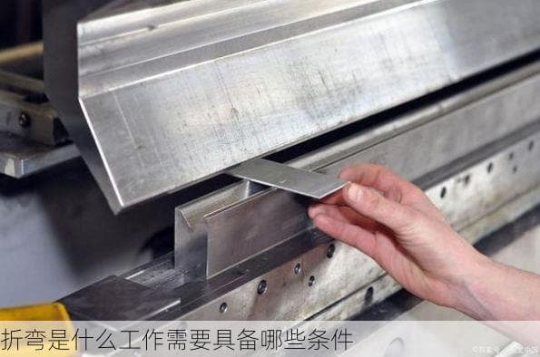 折弯是什么工作需要具备哪些条件