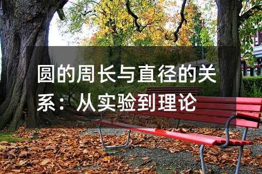圆的周长与直径的关系：从实验到理论
