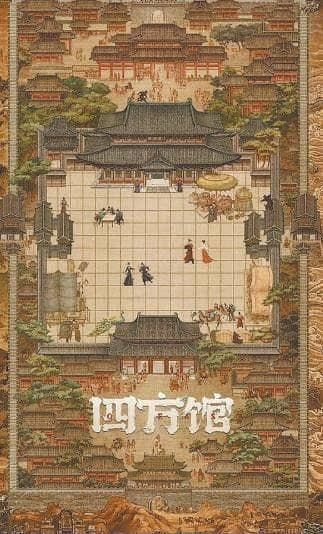 网剧误导：四方馆实为唐代外事办公机构
