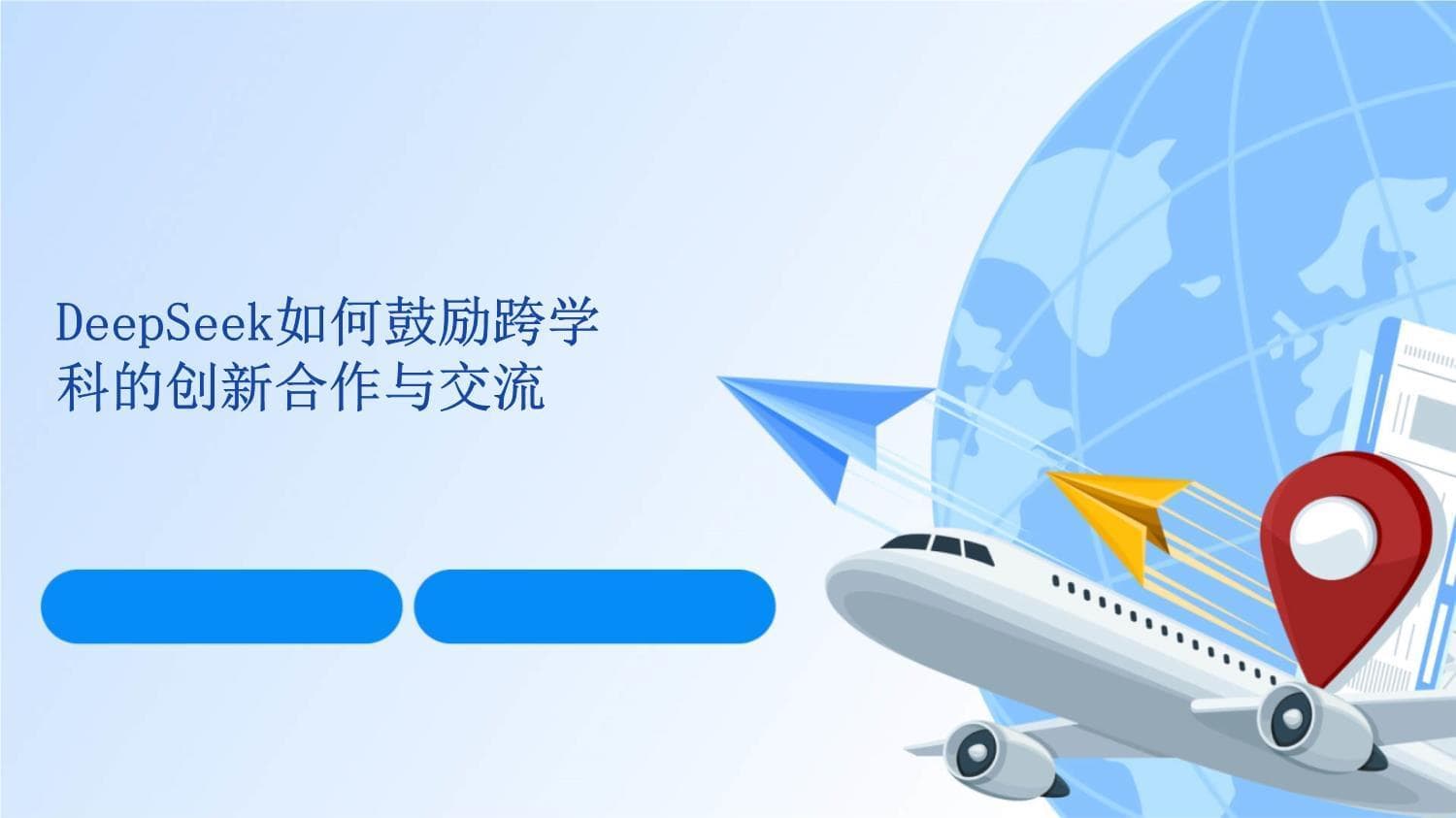 DeepSeek如何鼓励跨学科的创新合作与交流