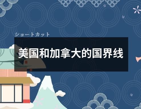 美国和加拿大的国界线