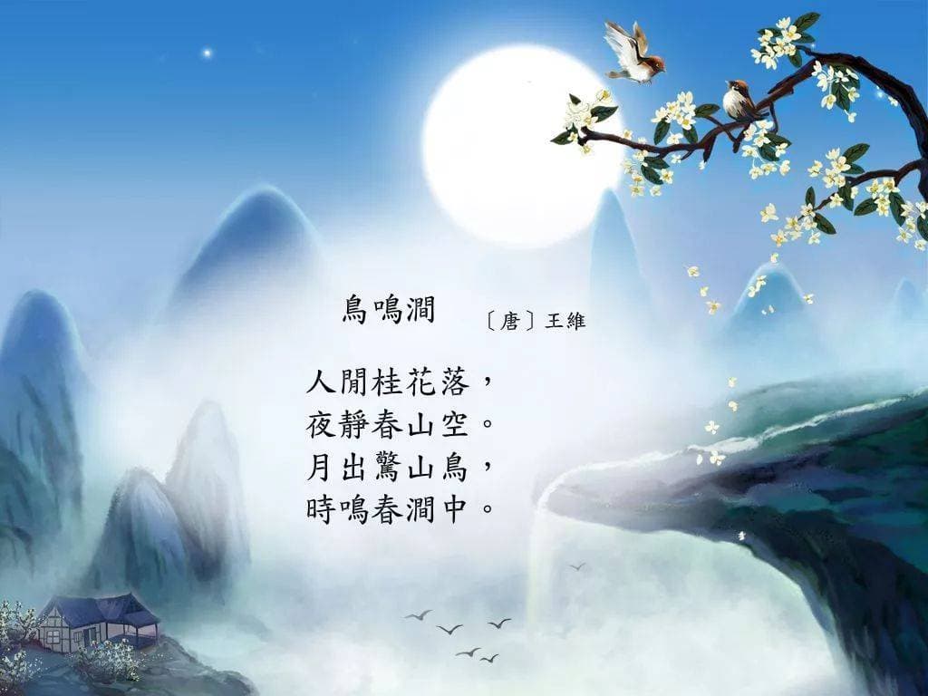 诗词赏析 | 王维：鸟鸣涧