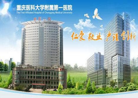 重庆医科大学附属第一医院：西南地区最大的综合性教学医院