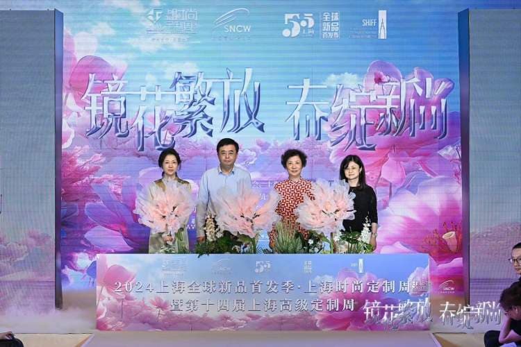 镜花繁放展现海派时尚，东方美学赋能， 助推品牌国际影响力